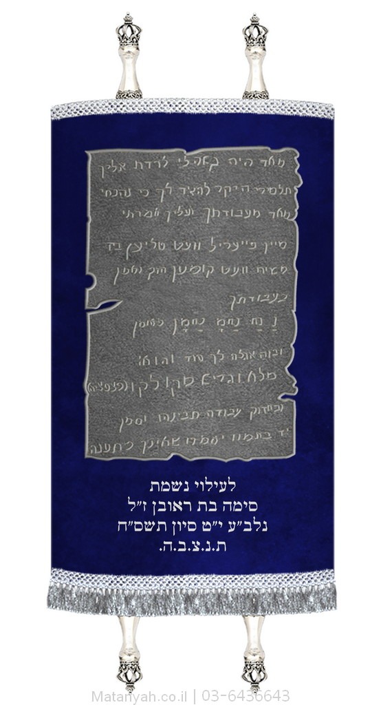 מעיל לספר תורה הפיתקה כסף