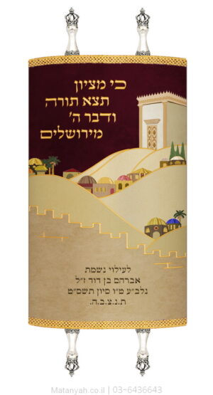 Torah Cover "Harei Yerushalayim Zahav" (Mountains of Jerusalem Gold)