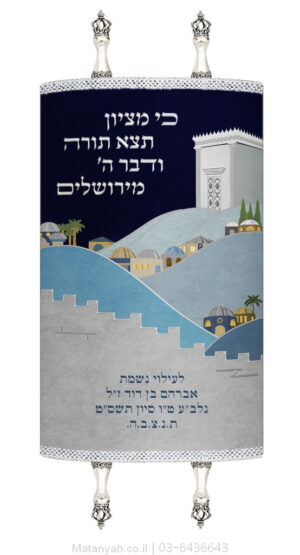 מעיל לספר תורה הרי ירושלים כסף
