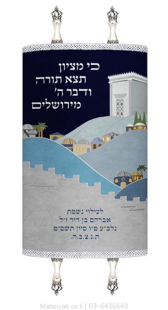 מעיל לספר תורה הרי ירושלים כסף מעיל לספר תורה הרי ירושלים כסף