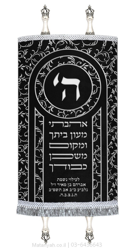 מעיל לספר תורה ה׳ אהבתי כסף מעיל לספר תורה ה׳ אהבתי כסף