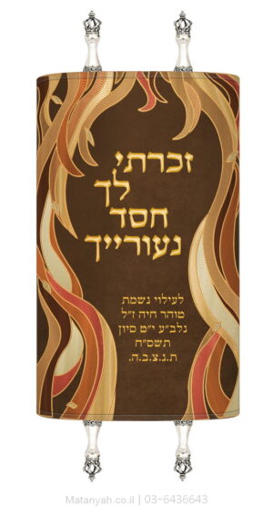 מעיל לספר תורה חסד נעורייך חום