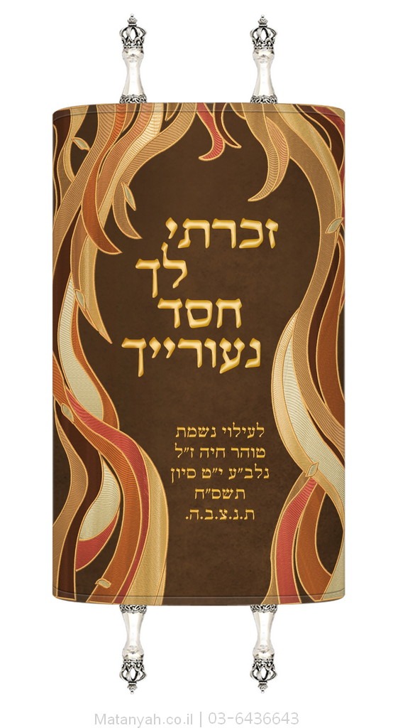 מעיל לספר תורה חסד נעורייך חום מעיל לספר תורה חסד נעורייך חום