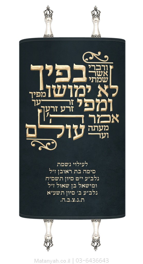 מעיל לספר תורה טיפוגרפיה ודברי כחול