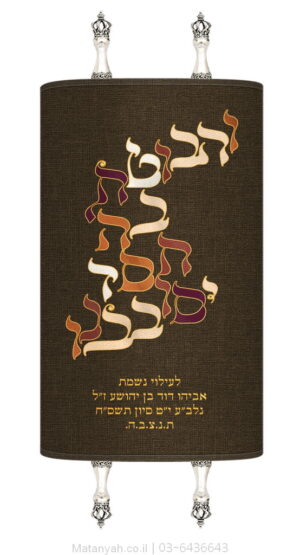 מעיל לספר תורה טיפוגרפיה והבוטח חום