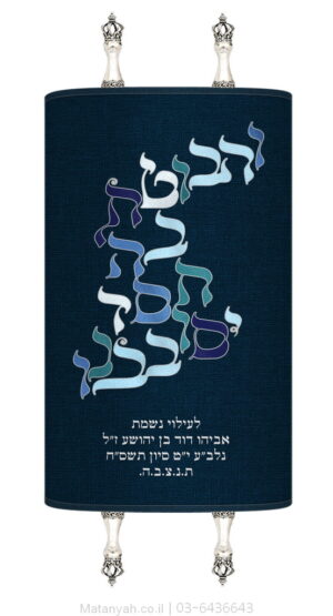 מעיל לספר תורה טיפוגרפיה והבוטח כחול