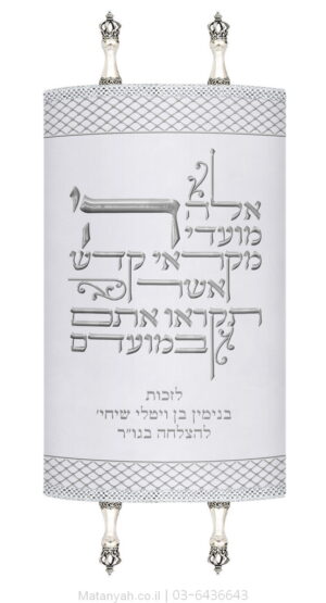 מעיל לספר תורה טיפוגרפיה וורשת כסף