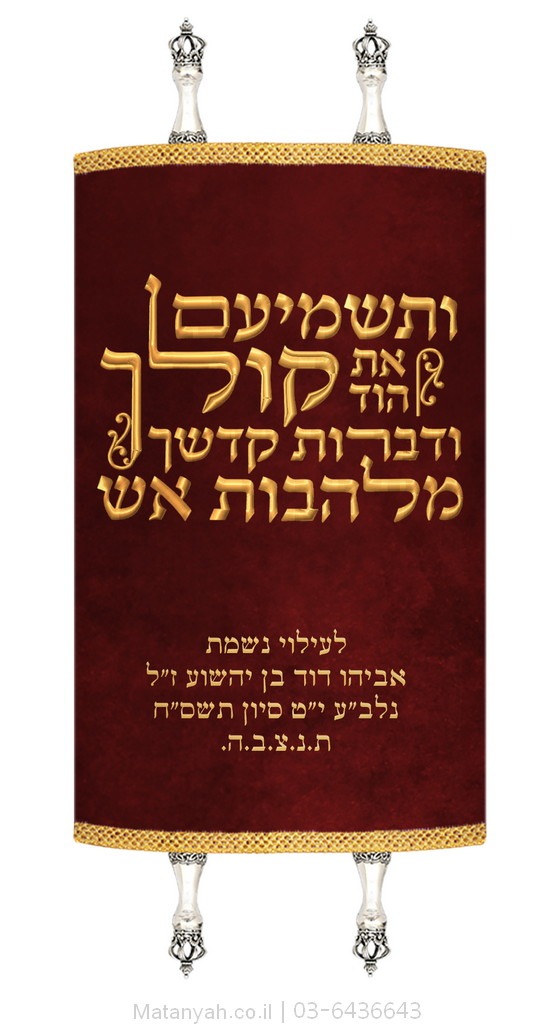 מעיל לספר תורה טיפוגרפיה ותשמיעם אדום מעיל לספר תורה טיפוגרפיה ותשמיעם אדום