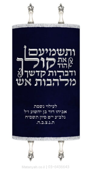 מעיל לספר תורה טיפוגרפיה ותשמיעם כסף