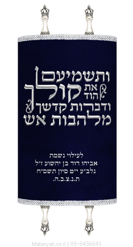 מעיל לספר תורה טיפוגרפיה ותשמיעם כסף מעיל לספר תורה טיפוגרפיה ותשמיעם כסף