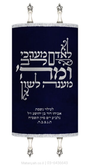 מעיל לספר תורה טיפוגרפיה לאדם כחול