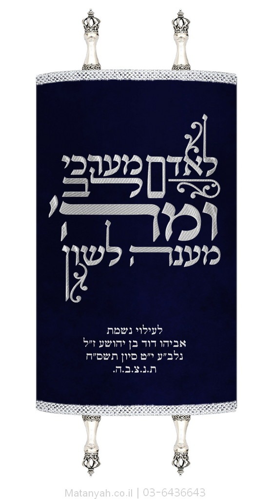 מעיל לספר תורה טיפוגרפיה לאדם כחול מעיל לספר תורה טיפוגרפיה לאדם כחול