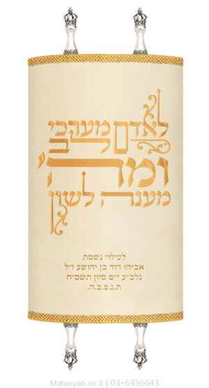 מעיל לספר תורה טיפוגרפיה לאדם קרם