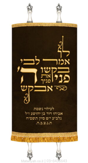 מעיל לספר תורה טיפוגרפיה לך אמר לבי חום