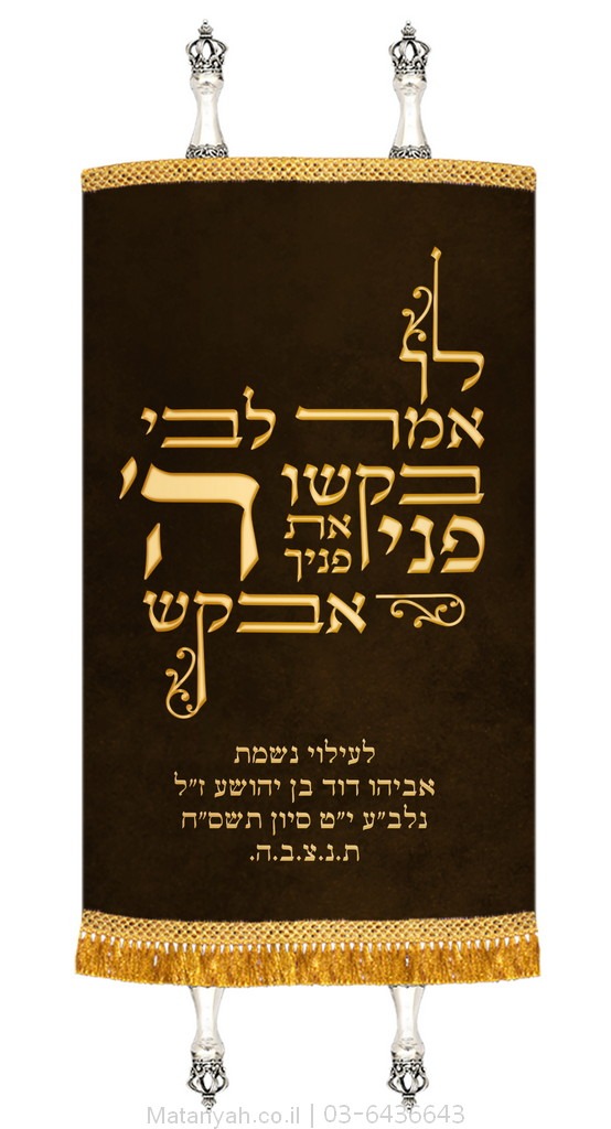מעיל לספר תורה טיפוגרפיה לך אמר לבי חום