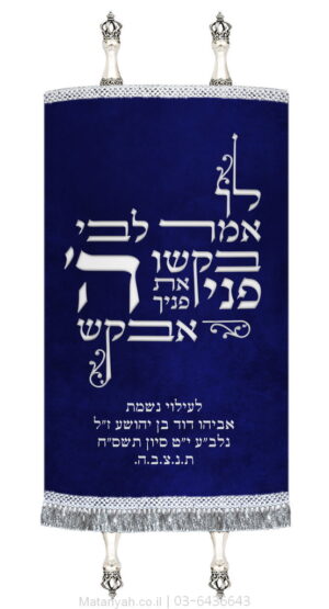 מעיל לספר תורה טיפוגרפיה לך אמר לבי כסף