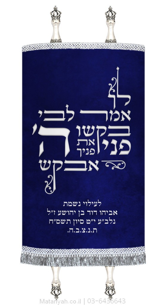 מעיל לספר תורה טיפוגרפיה לך אמר לבי כסף