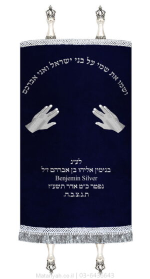 מעיל לספר תורה ידי כהן כסף