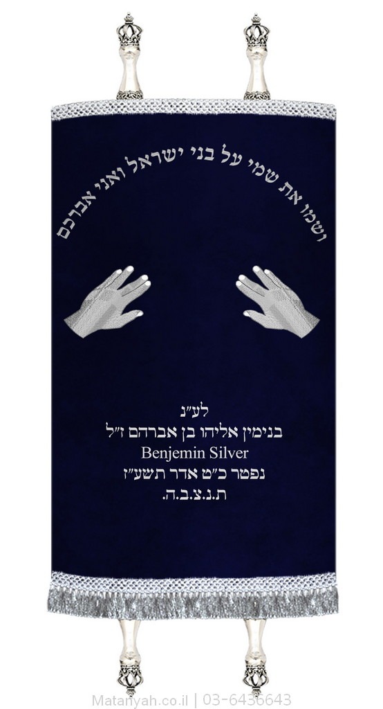 מעיל לספר תורה ידי כהן כסף