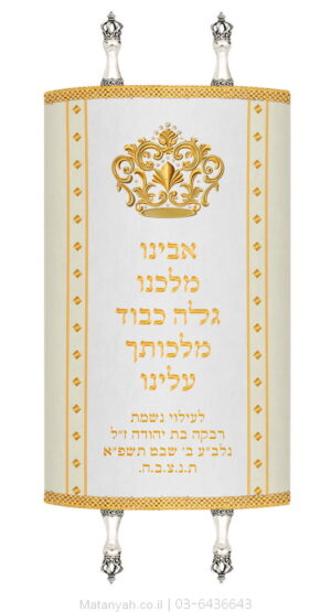מעיל לספר תורה כבוד מלכות זהב