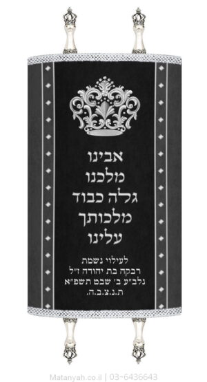 מעיל לספר תורה כבוד מלכות כסף