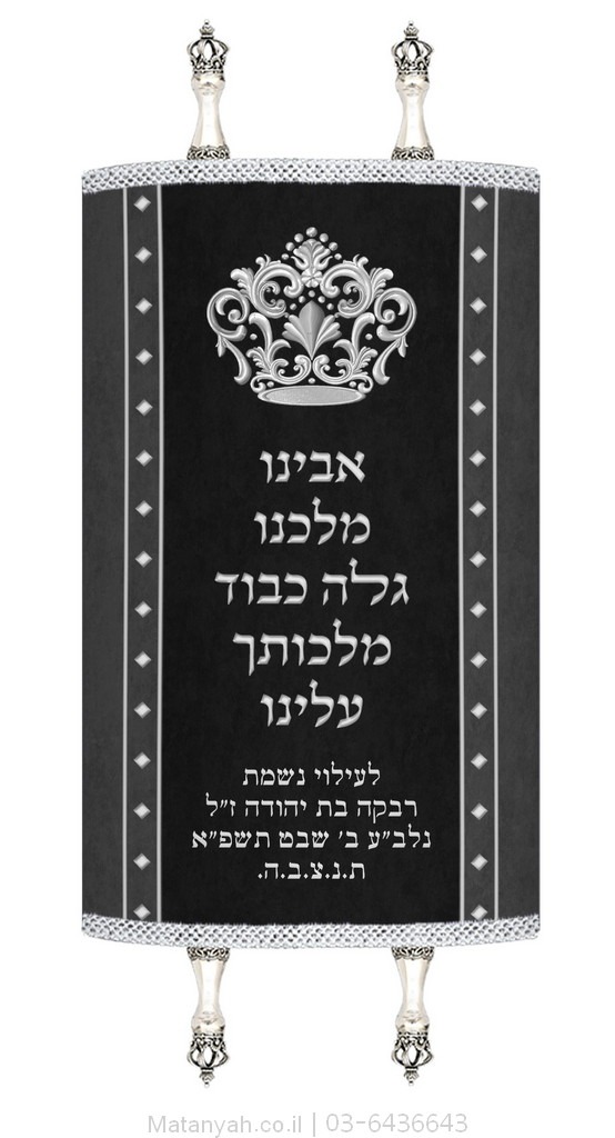 מעיל לספר תורה כבוד מלכות כסף