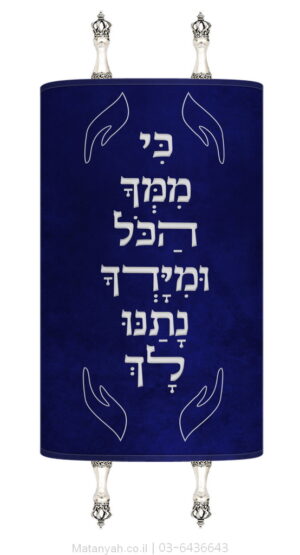 Torah Cover "Ki Mimcha HaKol" (For Everything is from You)
