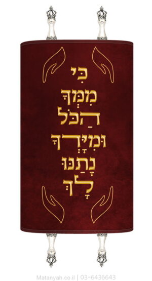 מעיל לספר תורה כי ממך הכל זהב
