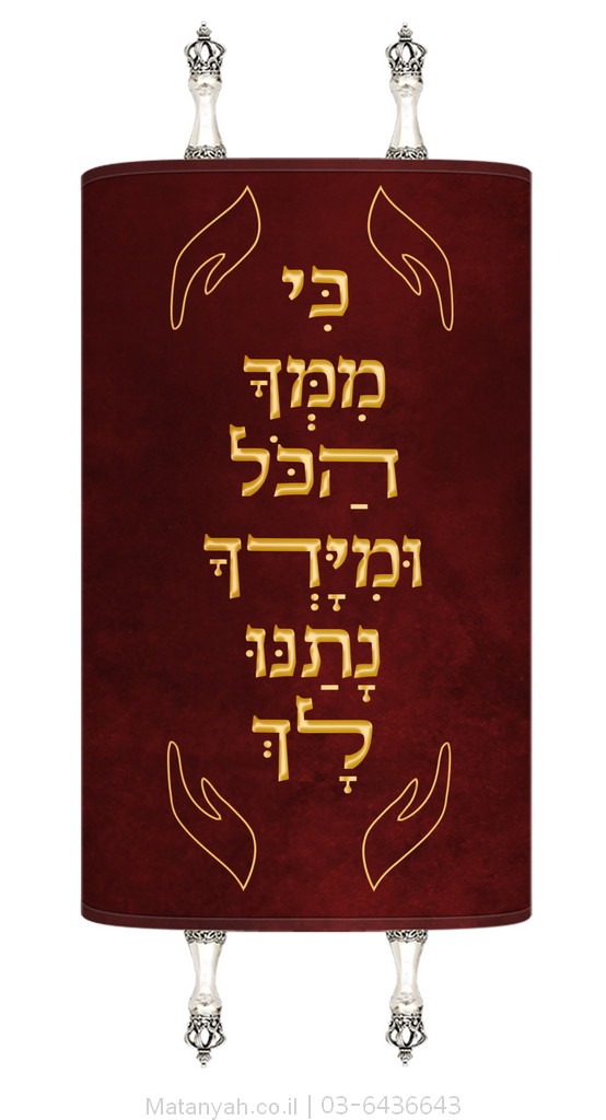מעיל לספר תורה כי ממך הכל זהב מעיל לספר תורה כי ממך הכל זהב