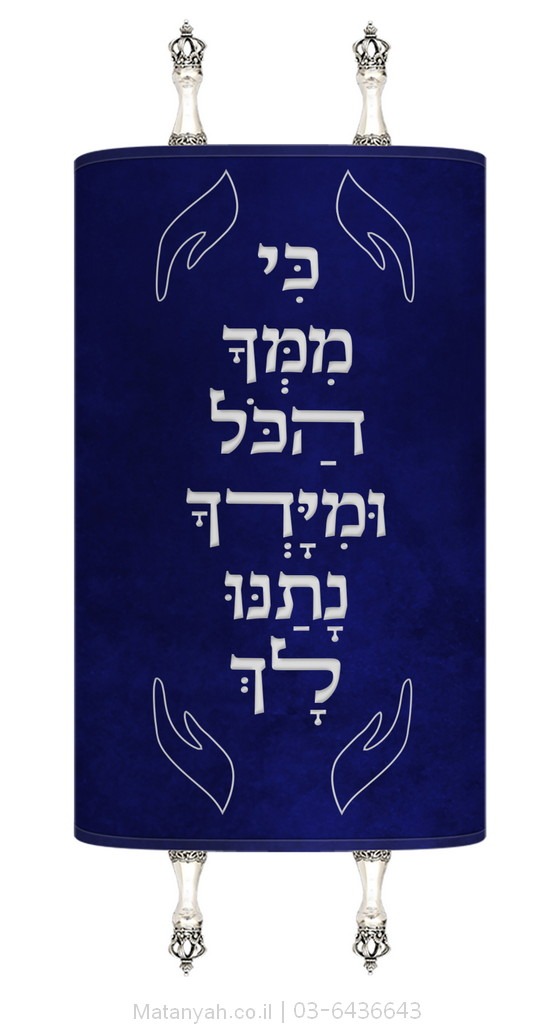 Torah Cover "Ki Mimcha HaKol" (For Everything is from You) Torah Cover "Ki Mimcha HaKol" (For Everything is from You)