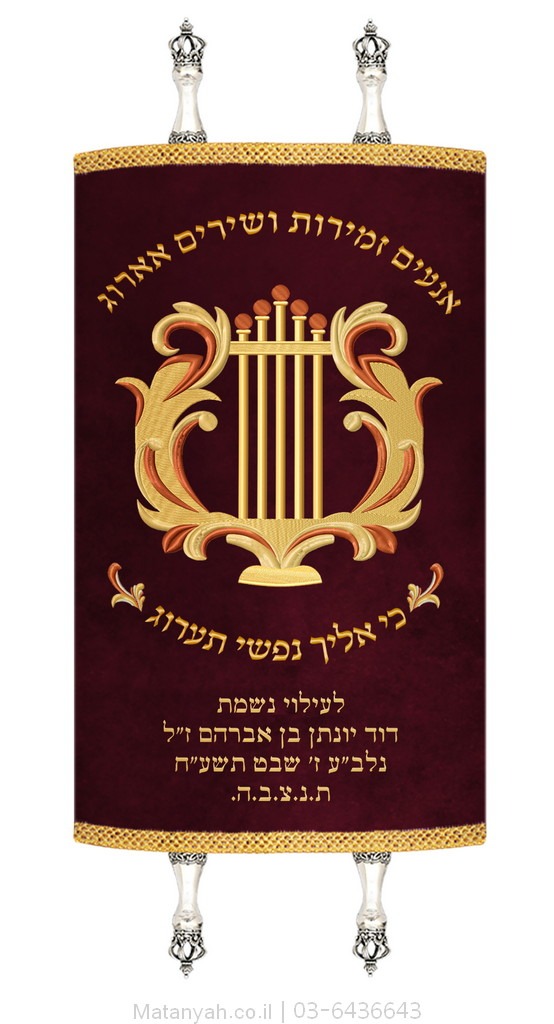 מעיל לספר תורה כינור דוד זהב מעיל לספר תורה כינור דוד זהב