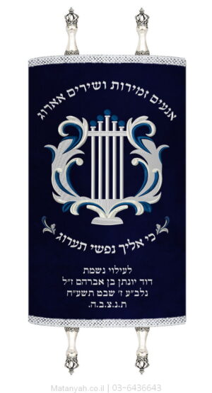 מעיל לספר תורה כינור דוד כסף