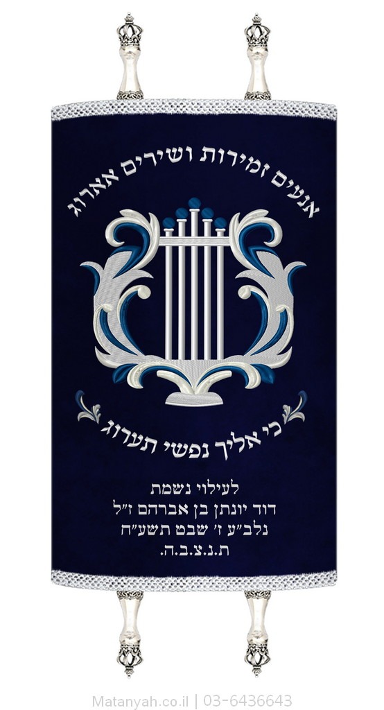 מעיל לספר תורה כינור דוד כסף