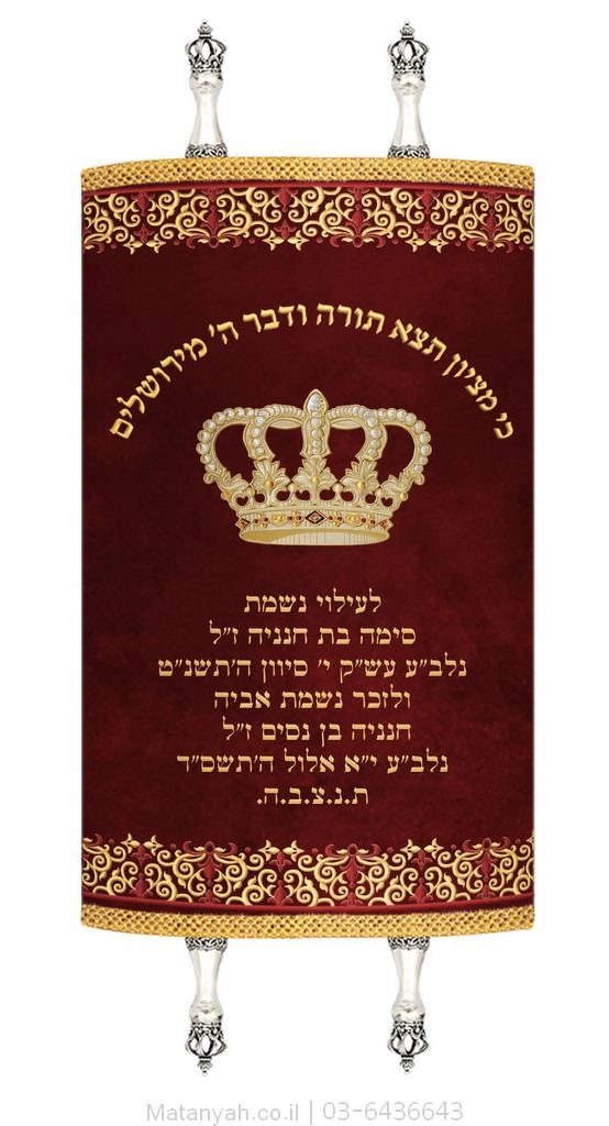 מעיל לספר תורה כתר ועיטור אורנמנטלי זהב