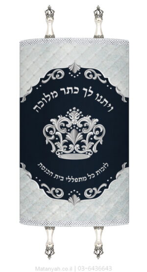 מעיל לספר תורה כתר מלוכה כסף