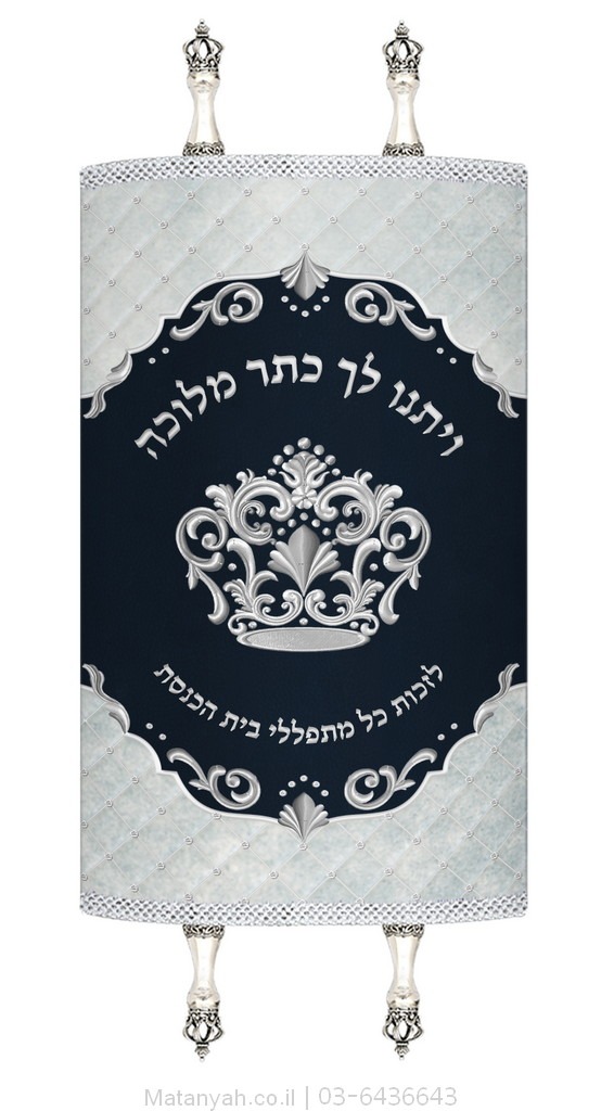 מעיל לספר תורה כתר מלוכה כסף מעיל לספר תורה כתר מלוכה כסף