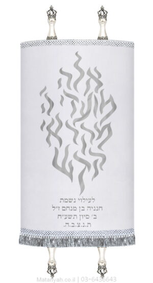 מעיל לספר תורה להבה אלה מועדי כסף