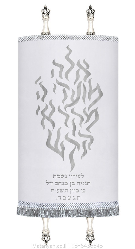 מעיל לספר תורה להבה אלה מועדי כסף