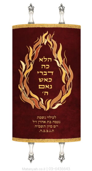 מעיל לספר תורה להבה הגר אדום