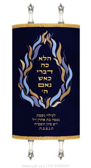 מעיל לספר תורה להבה הגר כחול