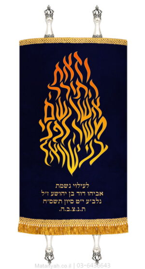 מעיל לספר תורה להבה וזאת התורה כחול