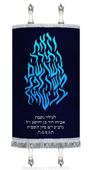 מעיל לספר תורה להבה וזאת התורה כסף