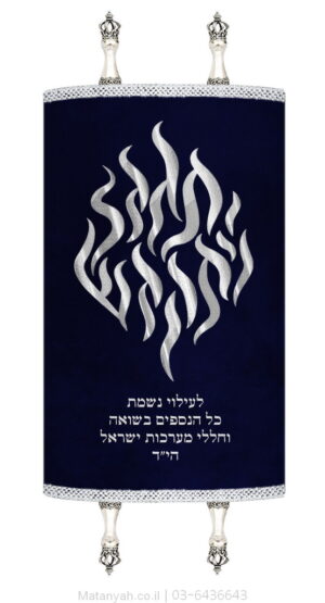 מעיל לספר תורה להבה יתגדל כסף