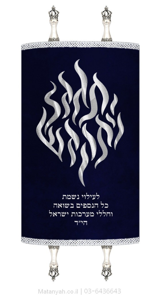 מעיל לספר תורה להבה יתגדל כסף מעיל לספר תורה להבה יתגדל כסף
