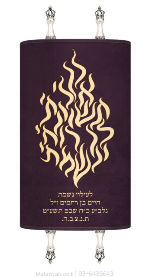 מעיל לספר תורה להבה לך אלי זהב