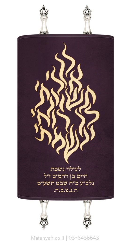 מעיל לספר תורה להבה לך אלי זהב מעיל לספר תורה להבה לך אלי זהב