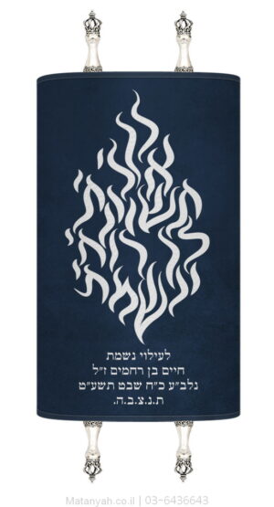 מעיל לספר תורה להבה לך אלי כסף