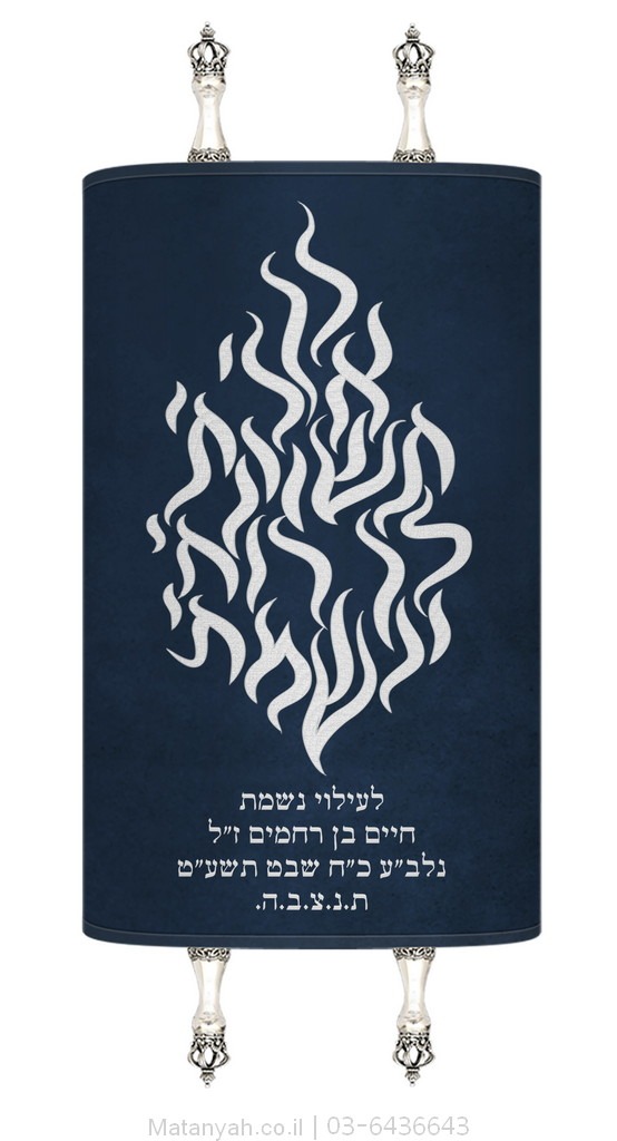 מעיל לספר תורה להבה לך אלי כסף מעיל לספר תורה להבה לך אלי כסף