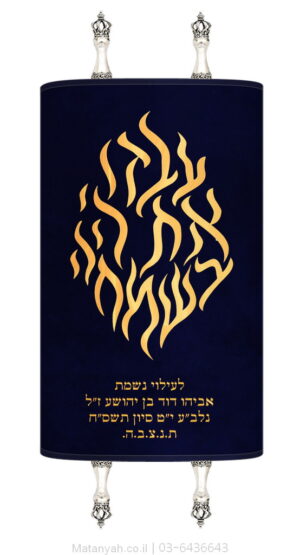 מעיל לספר תורה להבה עבדו כחול