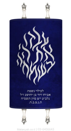 מעיל לספר תורה להבה עבדו כסף